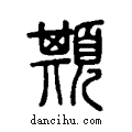 ?说文系传小篆