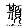 ?說文解字注小篆