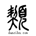 ?说文系传小篆