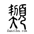 ?說文解字小篆