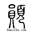 ?說文解字小篆