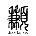 ?說文解字注小篆