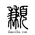 ?说文系传小篆