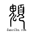 ?說文解字小篆