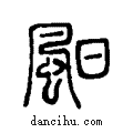 ?说文系传小篆