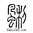 ?說文解字小篆