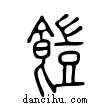 ?說文解字小篆