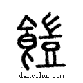 ?說文解字注小篆