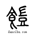 ?说文系传小篆