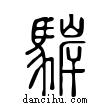 ?說文解字小篆