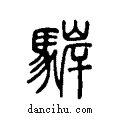 ?说文系传小篆