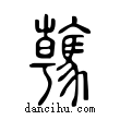 ?說文解字小篆