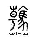 ?說文解字注小篆