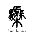 ?说文系传小篆