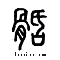 ?說文解字注小篆