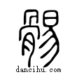 ?說文解字小篆