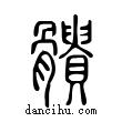 ?說文解字小篆
