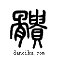 ?说文系传小篆
