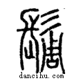 ?說文解字注小篆