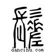 ?說文解字小篆