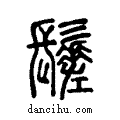 ?说文系传小篆