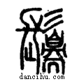 ?說文解字注小篆