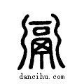 ?说文系传小篆