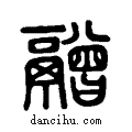 ?说文系传小篆