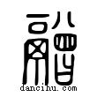 ?說文解字小篆