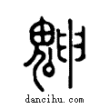 ?说文系传小篆