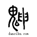 ?說文解字注小篆