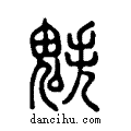 ?说文系传小篆