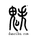 ?說文解字注小篆