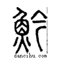 ?說文解字注小篆