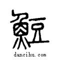 ?说文系传小篆