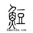 ?說文解字小篆