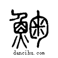 ?说文系传小篆