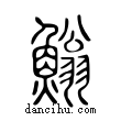 ?說文解字小篆