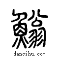 ?说文系传小篆