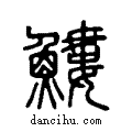 ?说文系传小篆