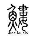 ?說文解字注小篆