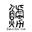 ?說文解字小篆