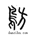 ?說文解字注小篆