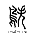 ?說文解字注小篆