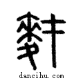 ?說文解字注小篆