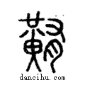 ?說文解字注小篆