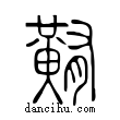 ?說文解字小篆