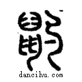 ?說文解字注小篆