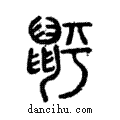 ?說文解字注小篆