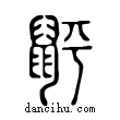 ?說文解字小篆
